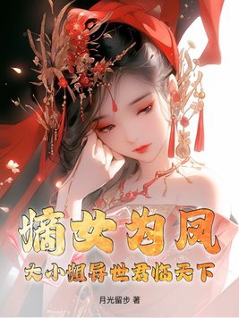 嫡女为凤！大小姐异世君临天下