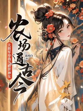 农场通古今，大将军奉我为救世神女！